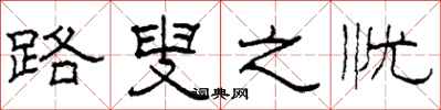 柯春海路叟之忧隶书怎么写
