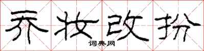 柯春海乔妆改扮隶书怎么写