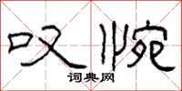 柯春海叹惋隶书怎么写