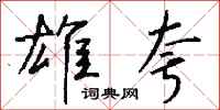 钱沛云雄夸行书怎么写