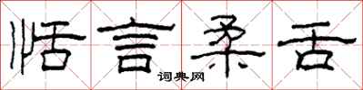 柯春海恬言柔舌隶书怎么写
