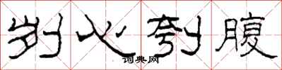 柯春海刿心刳腹隶书怎么写