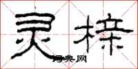 柯春海灵榇隶书怎么写