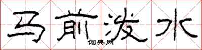 柯春海马前泼水隶书怎么写