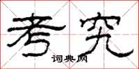 柯春海考究隶书怎么写