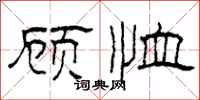 柯春海顾恤隶书怎么写