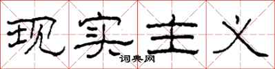 柯春海现实主义隶书怎么写
