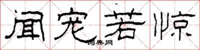 柯春海闻宠若惊隶书怎么写