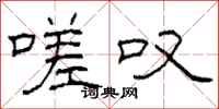 柯春海嗟叹隶书怎么写