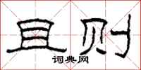 柯春海且则隶书怎么写