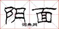 柯春海阴面隶书怎么写