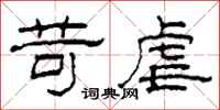 柯春海苛虐隶书怎么写