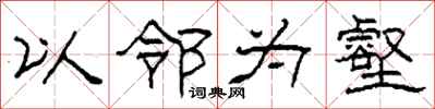 柯春海以邻为壑隶书怎么写