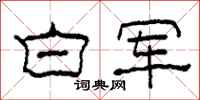 柯春海白军隶书怎么写