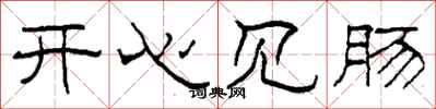 柯春海开心见肠隶书怎么写