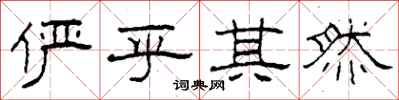 柯春海俨乎其然隶书怎么写