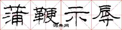 柯春海蒲鞭示辱隶书怎么写