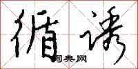 钱沛云循诱行书怎么写