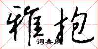 钱沛云雅抱行书怎么写