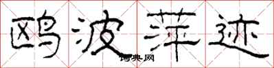 柯春海鸥波萍迹隶书怎么写