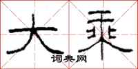 柯春海大乘隶书怎么写