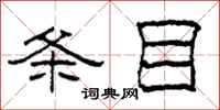 柯春海条目隶书怎么写