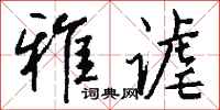 钱沛云雅谑行书怎么写