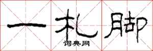 柯春海一札脚隶书怎么写