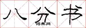 柯春海八分书隶书怎么写