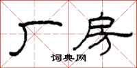 柯春海厂房隶书怎么写