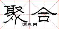 柯春海聚合隶书怎么写
