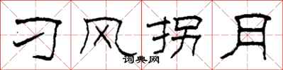 柯春海刁风拐月隶书怎么写
