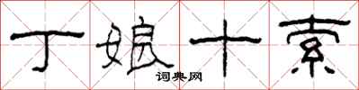 柯春海丁娘十索隶书怎么写