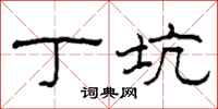 柯春海丁坑隶书怎么写