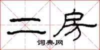 柯春海二房隶书怎么写