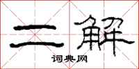 柯春海二解隶书怎么写