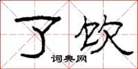 柯春海了饮隶书怎么写
