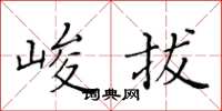 黄华生峻拔楷书怎么写