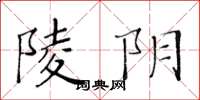 黄华生陵阴楷书怎么写