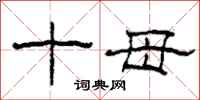柯春海十母隶书怎么写