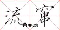 黄华生流窜楷书怎么写