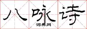 柯春海八咏诗隶书怎么写