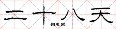 柯春海二十八天隶书怎么写