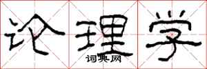 柯春海论理学隶书怎么写
