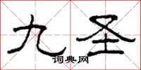 柯春海九圣隶书怎么写