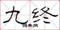 柯春海九终隶书怎么写