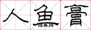 柯春海人鱼膏隶书怎么写