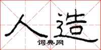 柯春海人造隶书怎么写