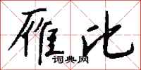 钱沛云雁比行书怎么写