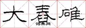 柯春海大舂碓隶书怎么写